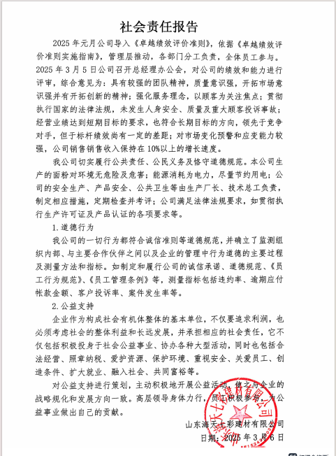 山東海天七彩建材社會責(zé)任報告